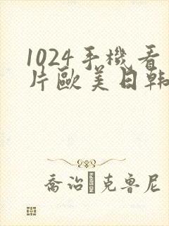1024手机看片欧美日韩旧版封面