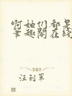 啊她们都是真的笔趣阁在线阅读