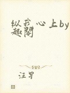 纵我心上by笔趣阁