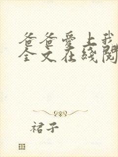 爸爸爱上我小说全文在线阅读