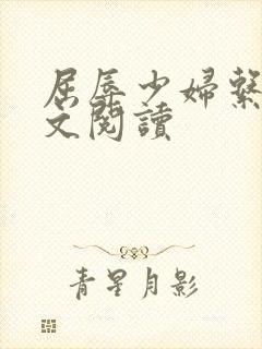 屈辱少妇系列全文阅读