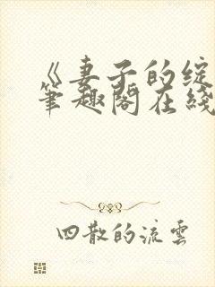 《妻子的绽放》笔趣阁在线阅读