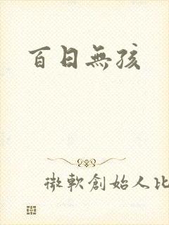 百日无孩
