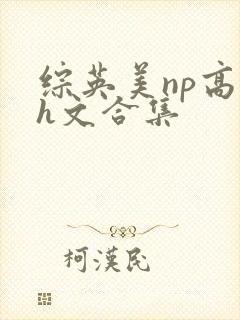 综英美np高辣h文合集