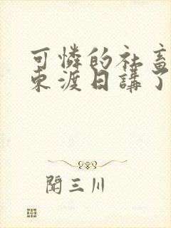 可怜的社畜by东渡日讲了什