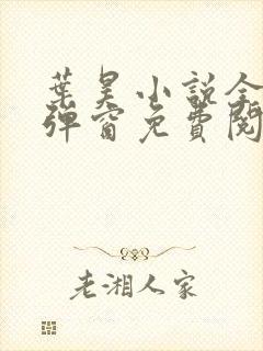 叶昊小说全文无弹窗免费阅读