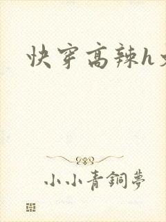 快穿高辣h文
