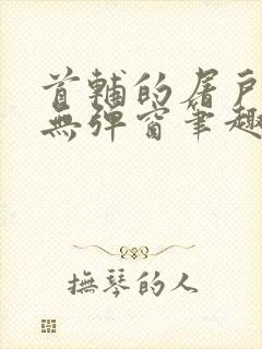 首辅的屠户悍妻无弹窗笔趣阁封面