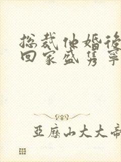 总裁他婚后从不回家盛隽宁笔趣阁