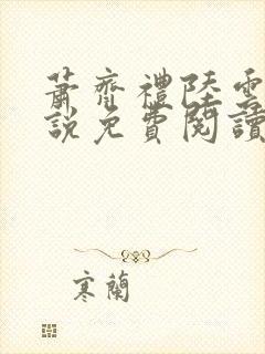 萧齐礼陆云茵小说免费阅读最新章节封面