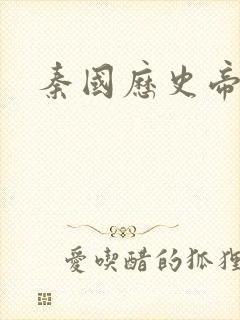 秦国历史帝王表