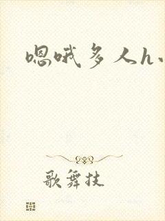 嗯哦多人h小说封面