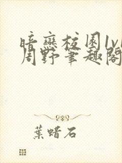 暗恋校园1v1周野笔趣阁全文阅读最新章节封面