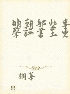 明朝那些事儿有声评书王更新