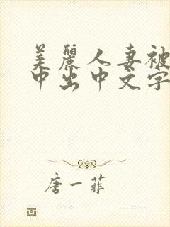 美丽人妻被按摩中出中文字幕