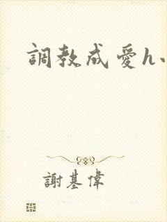 调教成爱h小说