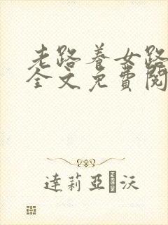 老路养女路小可全文免费阅读笔趣阁