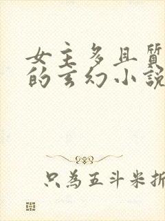 女主多且质量高的玄幻小说