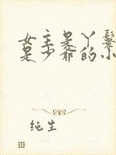 女主是丫鬟男主是少爷的小说