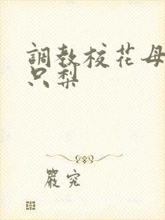 调教校花母狗一只梨