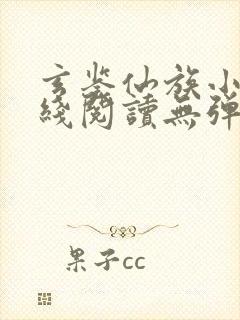 玄鉴仙族小说在线阅读无弹窗