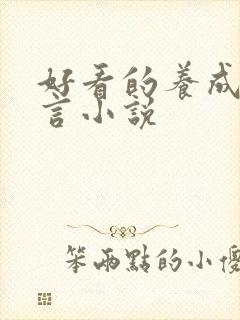 好看的养成系古言小说