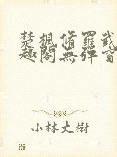 楚枫修罗武神笔趣阁无弹窗