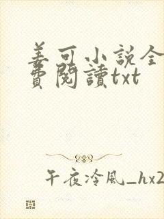 姜可小说全文免费阅读txt