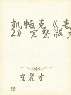 凯帕克《老板娘2》完整版免费观看