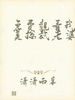 免费观看我的绝美总裁老婆