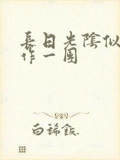 长日光阴似箭乱作一团