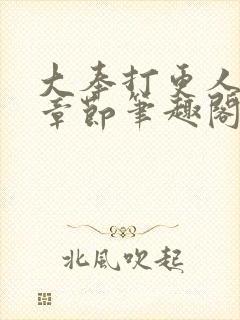 大奉打更人最新章节笔趣阁