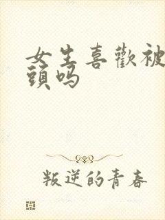 女生喜欢被舔乳头吗