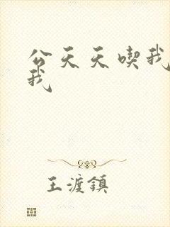 公天天吃我奶躁我