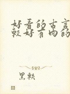 好看的古言文笔较好有肉的