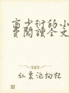 商少衍的小说免费阅读全文无弹窗