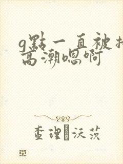 g点一直被撞击高潮嗯啊