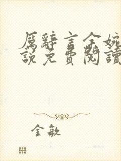 厉辞言余婉月小说免费阅读最新章节