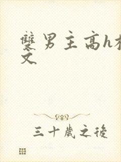 双男主高h校园文