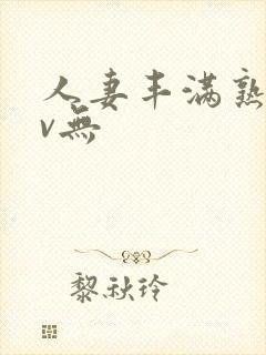 人妻丰满熟妇av无封面