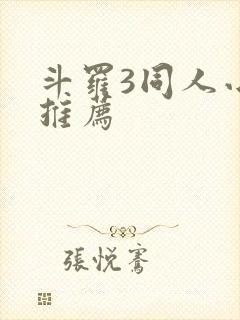 斗罗3同人小说推荐