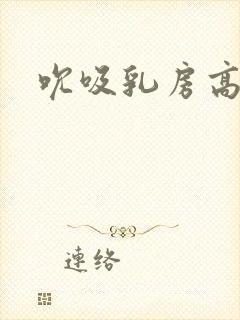 吮吸乳房高潮封面