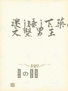 迷j睡j下药h文双男主