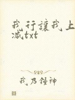我行让我上无删减txt封面