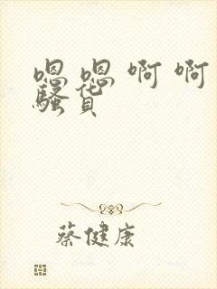 嗯 嗯 啊 啊骚货