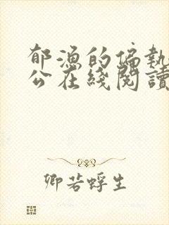 郁渔的偏执狂老公在线阅读