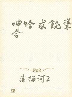 呻吟求饶耸动迎合