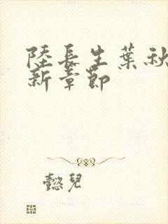 陆长生叶秋白最新章节