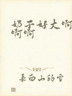 奶子好大啊啊啊啊啊