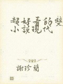 超好看的双男主小说现代